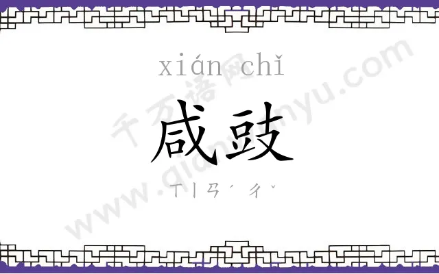 咸豉