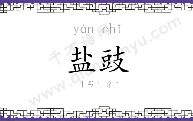 盐豉