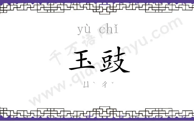 玉豉