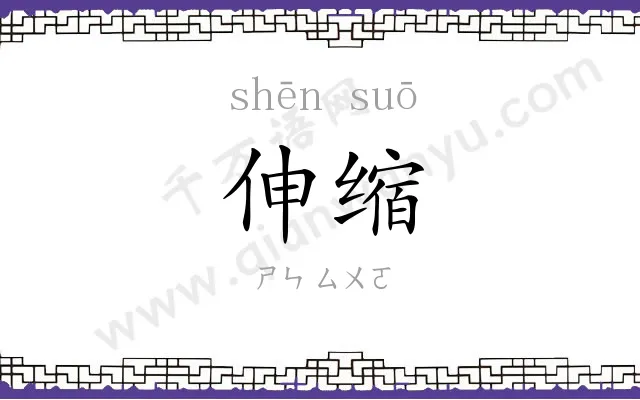 伸缩