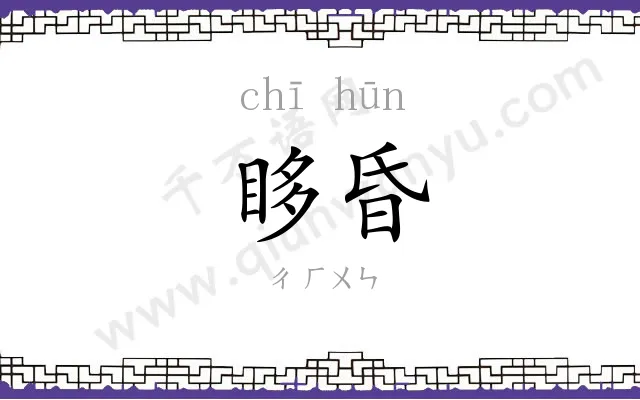 眵昏