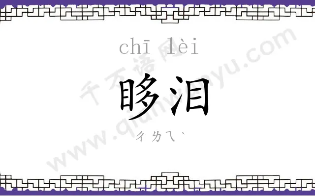 眵泪