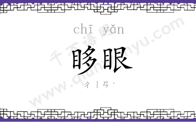 眵眼