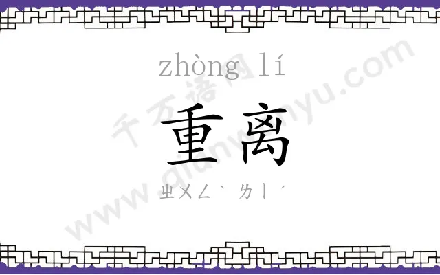 重离