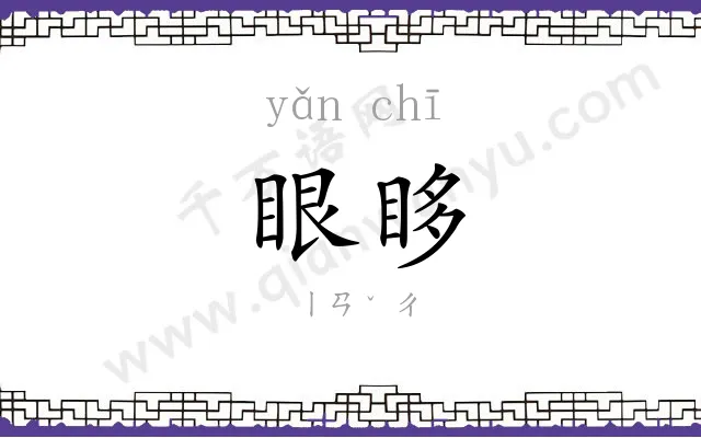 眼眵