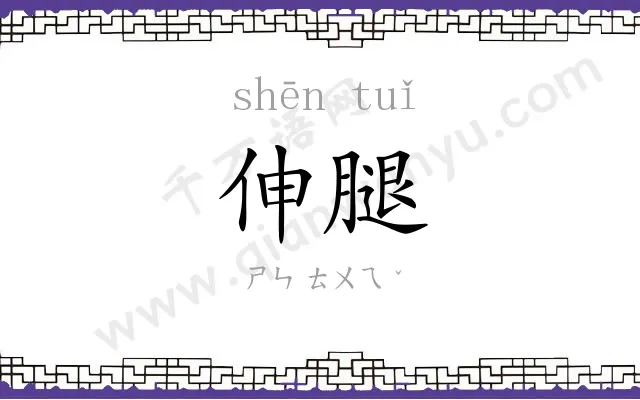 伸腿