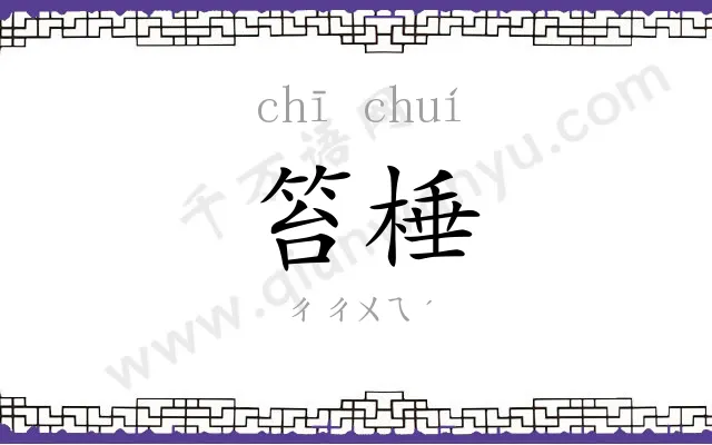 笞棰