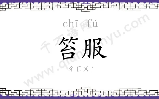 笞服