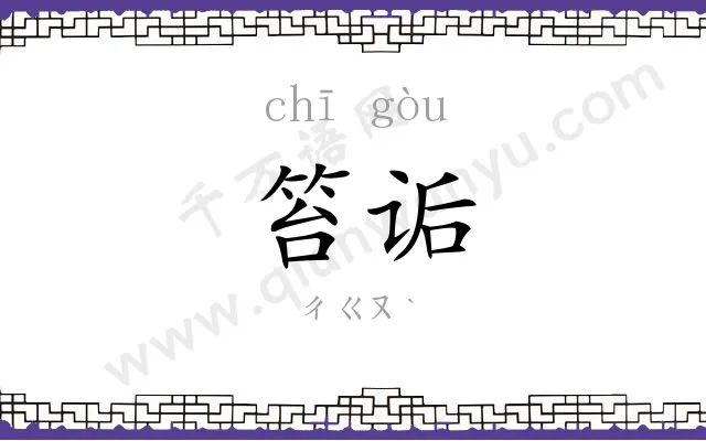 笞诟