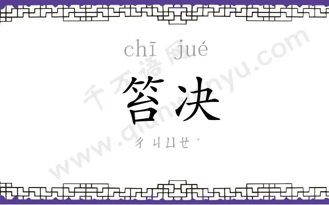笞决