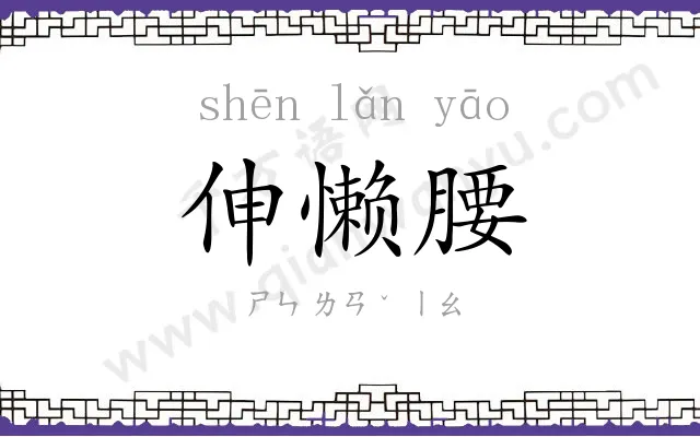 伸懒腰