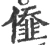 𠎷(宋·印刷字体·广韵)