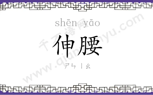 伸腰
