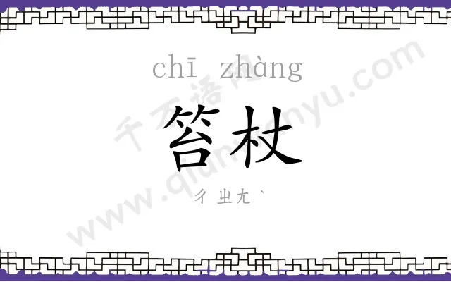 笞杖