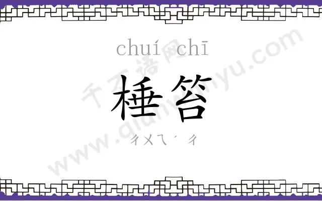 棰笞