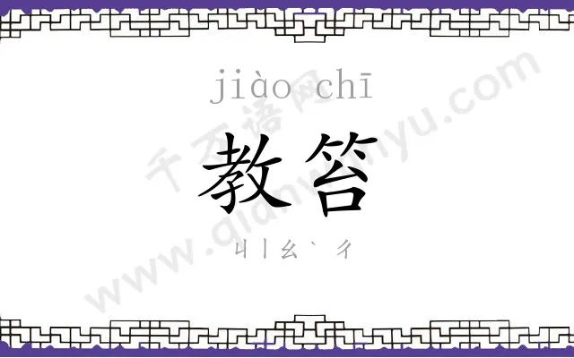 教笞
