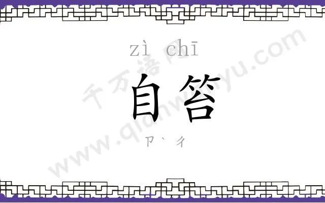 自笞