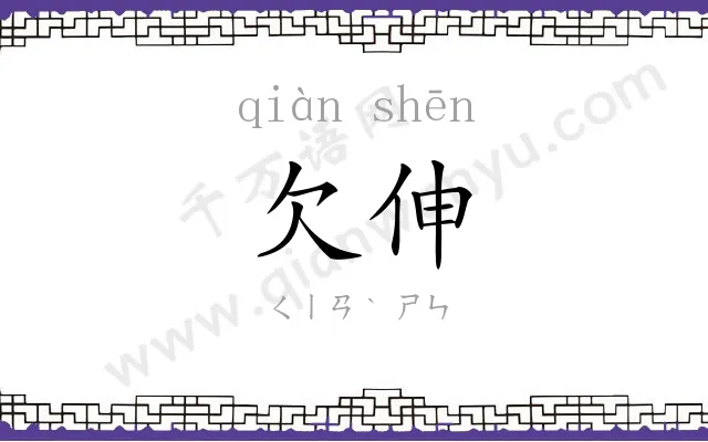 欠伸