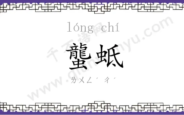 蠪蚳