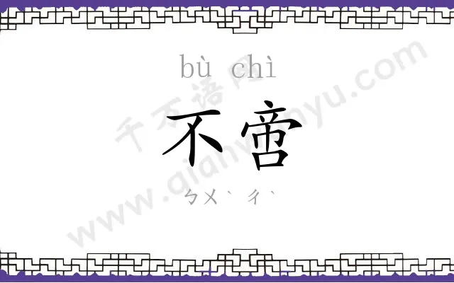 不啻