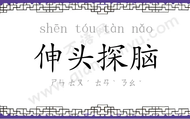 伸头探脑