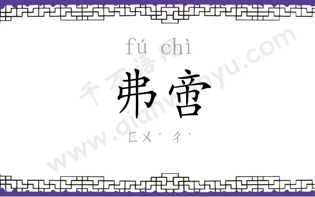 弗啻