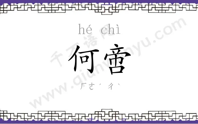 何啻