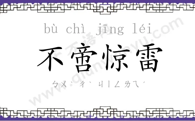 不啻惊雷