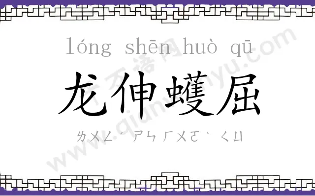 龙伸蠖屈