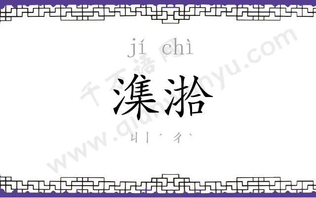 潗湁