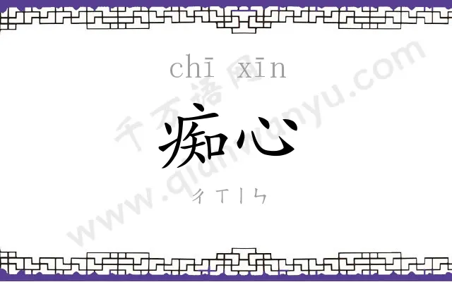 痴心