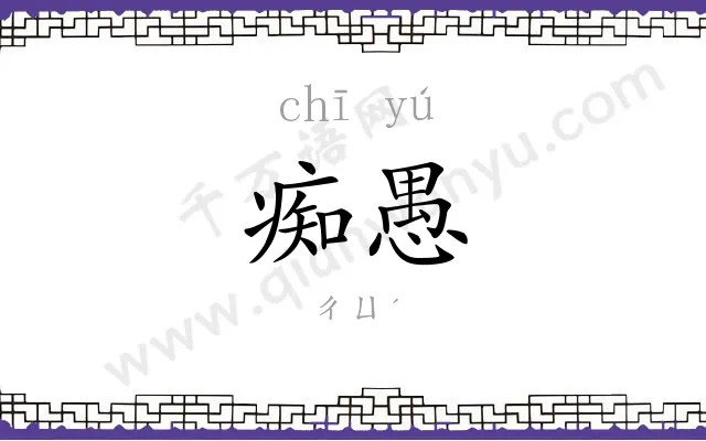 痴愚