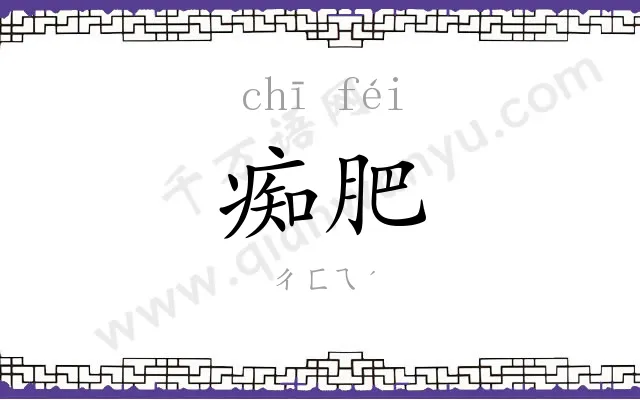 痴肥