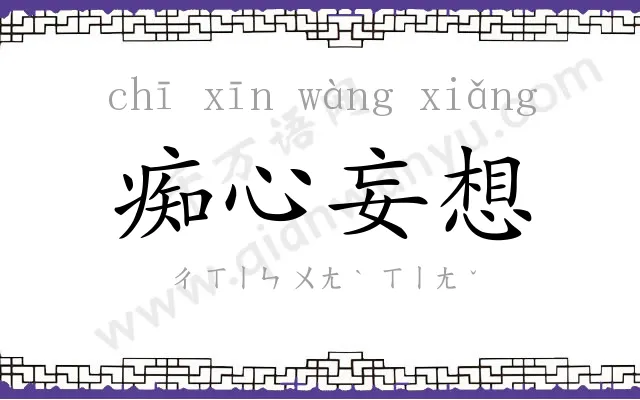 痴心妄想