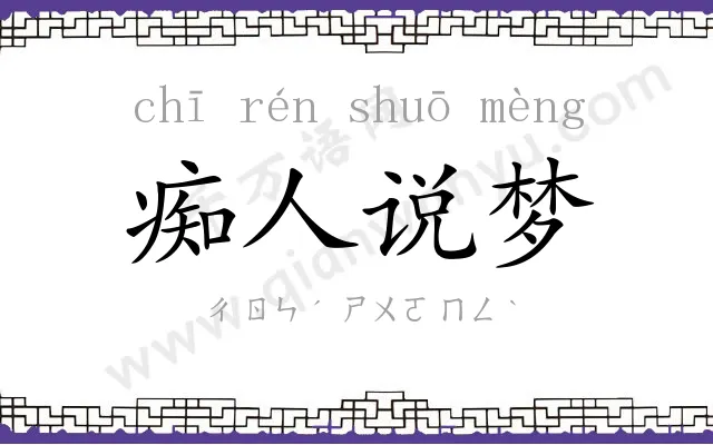 痴人说梦