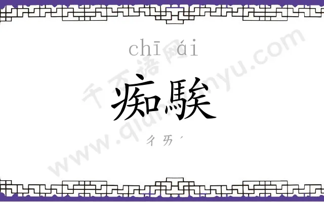 痴騃