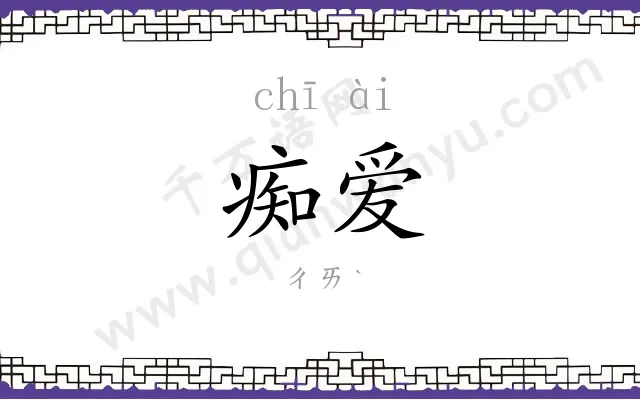 痴爱