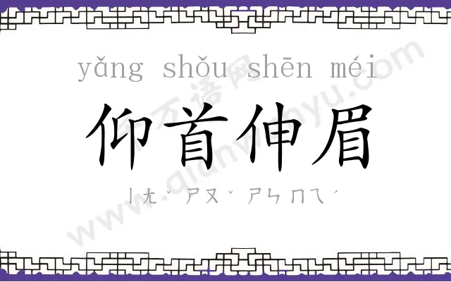 仰首伸眉