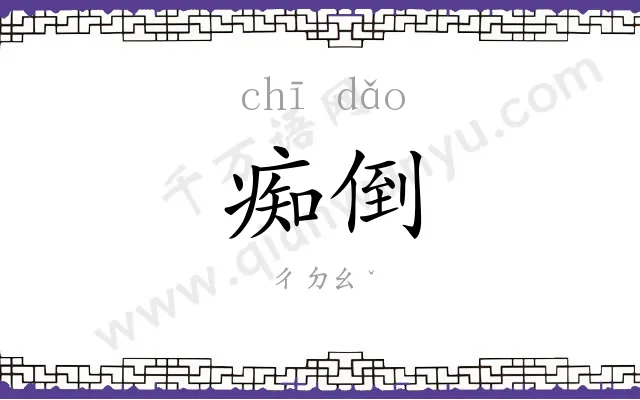 痴倒
