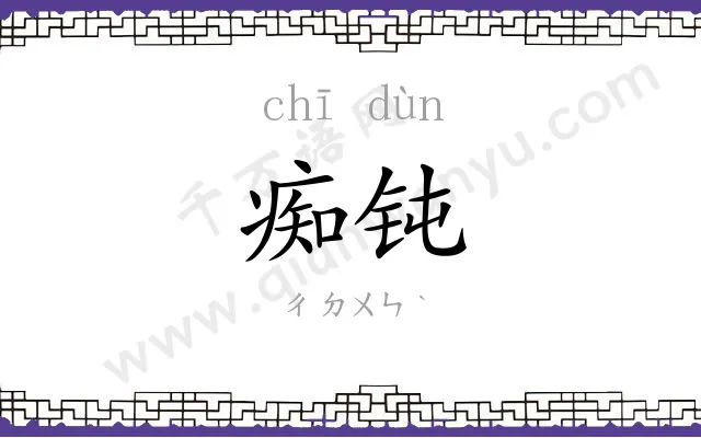 痴钝