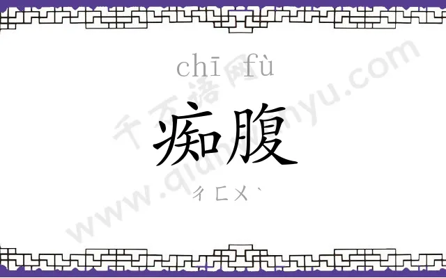 痴腹