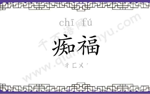 痴福