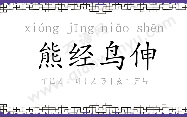 熊经鸟伸