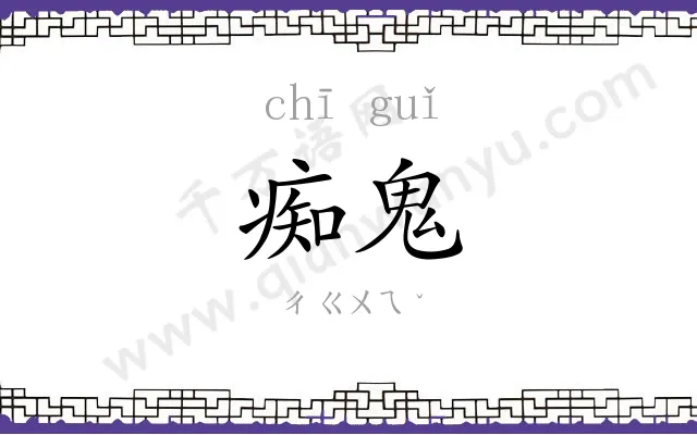 痴鬼