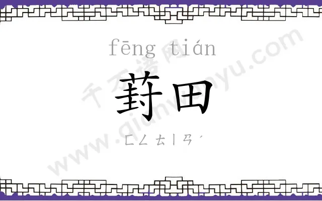 葑田
