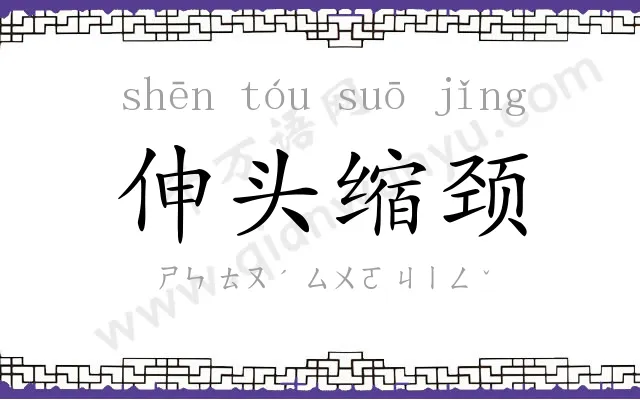 伸头缩颈