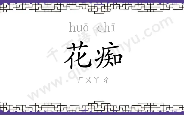 花痴