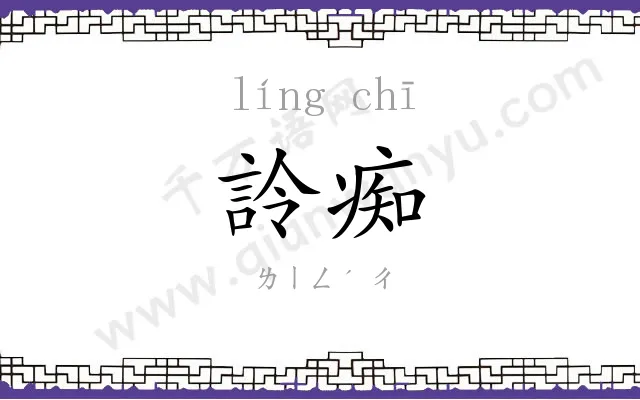 詅痴