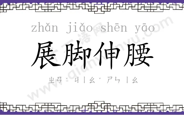 展脚伸腰