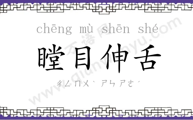 瞠目伸舌